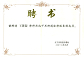 北京圣運律師事務所王有銀主任受聘為點睛網絡律師學院高