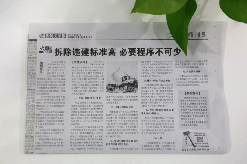 《法制文萃報(bào)》圣運(yùn)普法專欄：拆除違建標(biāo)準(zhǔn)高 ,必要程序不可少