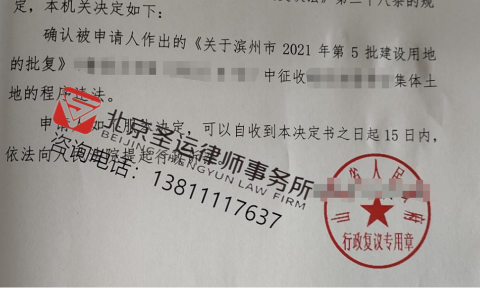山東勝案：征收部門作出征地批復程序違法，圣運律師助力維護權(quán)益！