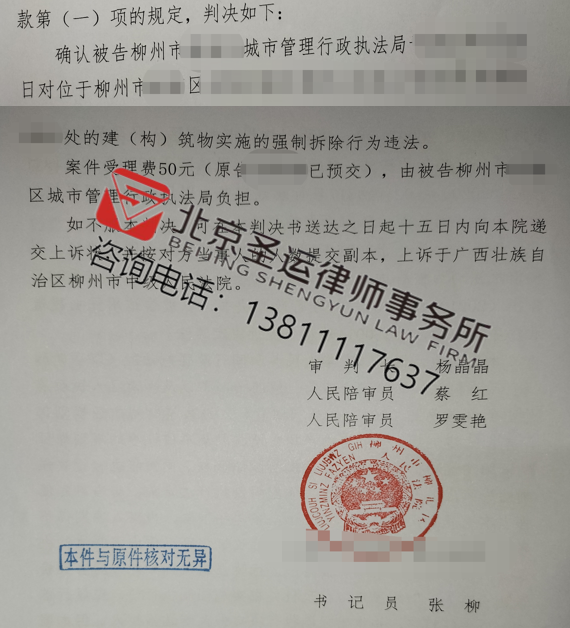 廣西勝案：固定房屋遭遇強制拆除，圣運律師助力維護權益！