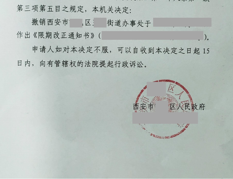 陜西勝案：街道辦合責令法建筑限期改正，圣運律師助力撤銷不合理決定！