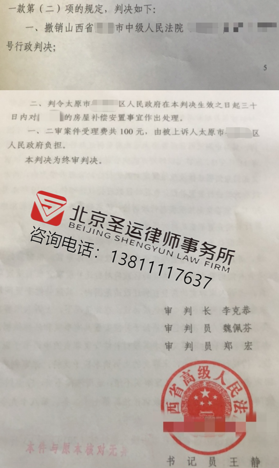 圣運律師解析山西勝案：整村改造項目中宅基地遭遇違法征收，圣運律師助力維權！