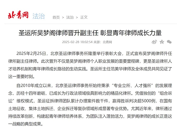北青網(wǎng)報道|圣運所吳夢閣律師晉升副主任 彰顯青年律師成長力量